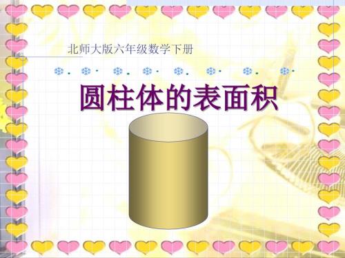 北师大版数学六年级下册圆柱的表面积课件.ppt