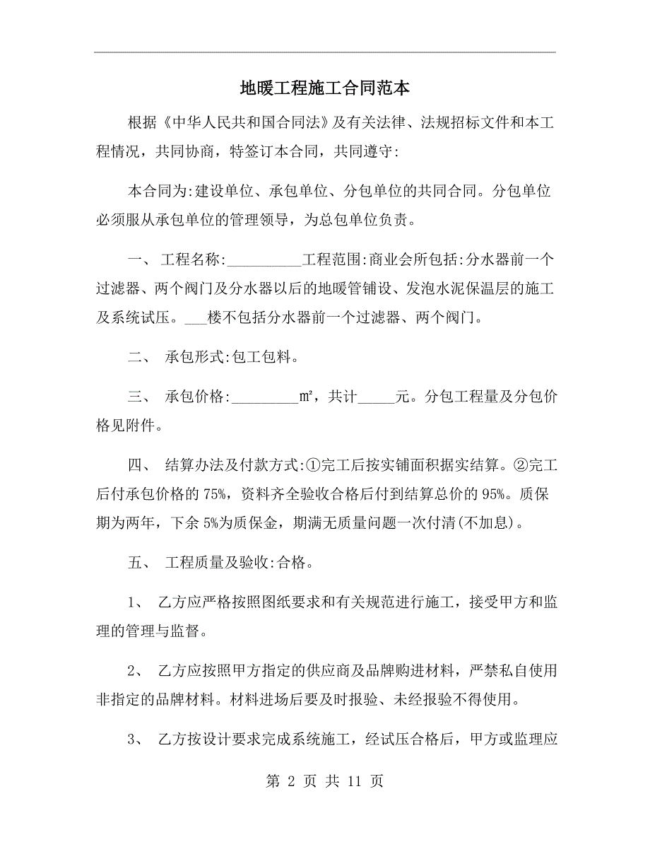 地暖工程施工合同范本.doc_第2页