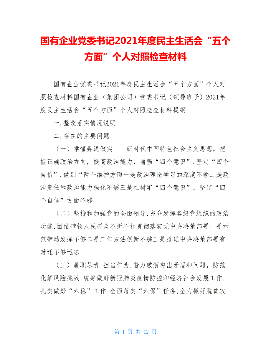 国有企业党委书记2020民主生活会五个方面个人对照检查材料.doc_第1页