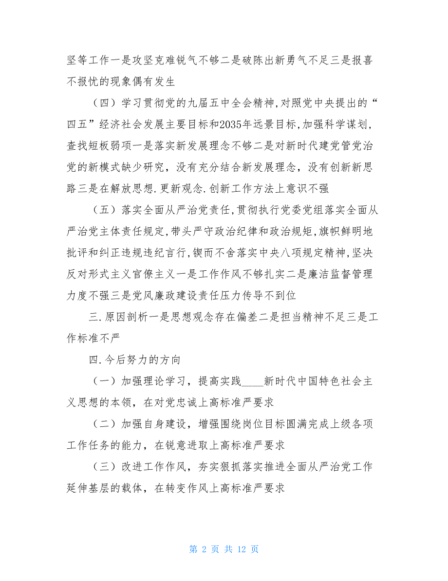 国有企业党委书记2020民主生活会五个方面个人对照检查材料.doc_第2页