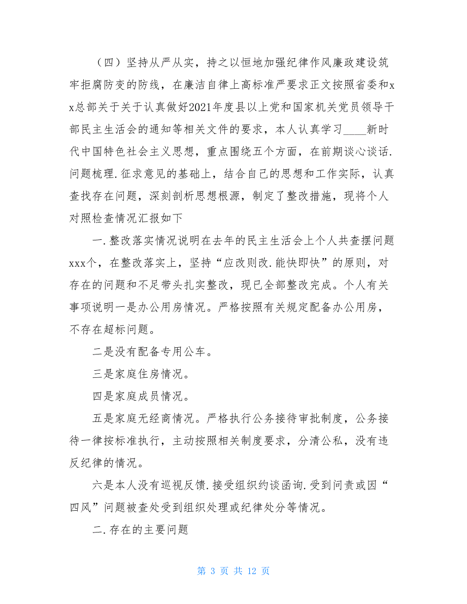 国有企业党委书记2020民主生活会五个方面个人对照检查材料.doc_第3页