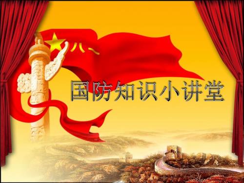 国防知识小讲堂PPT课件.ppt