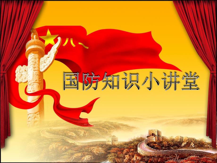 国防知识小讲堂PPT课件.ppt_第1页