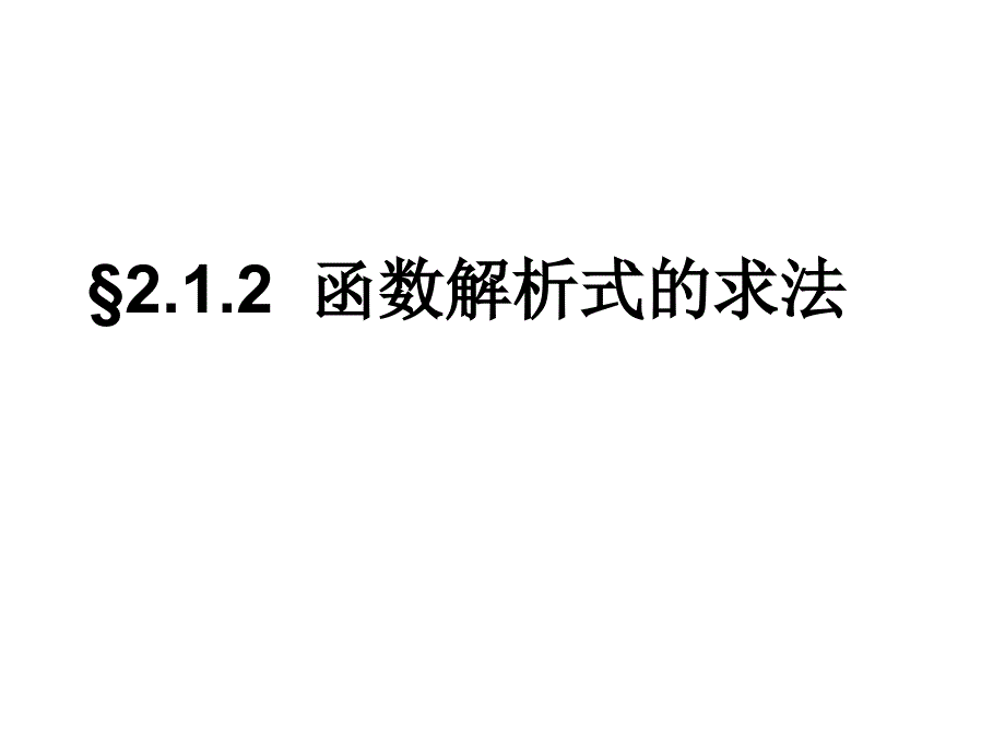 函数解析式的求法PPT课件.ppt_第3页