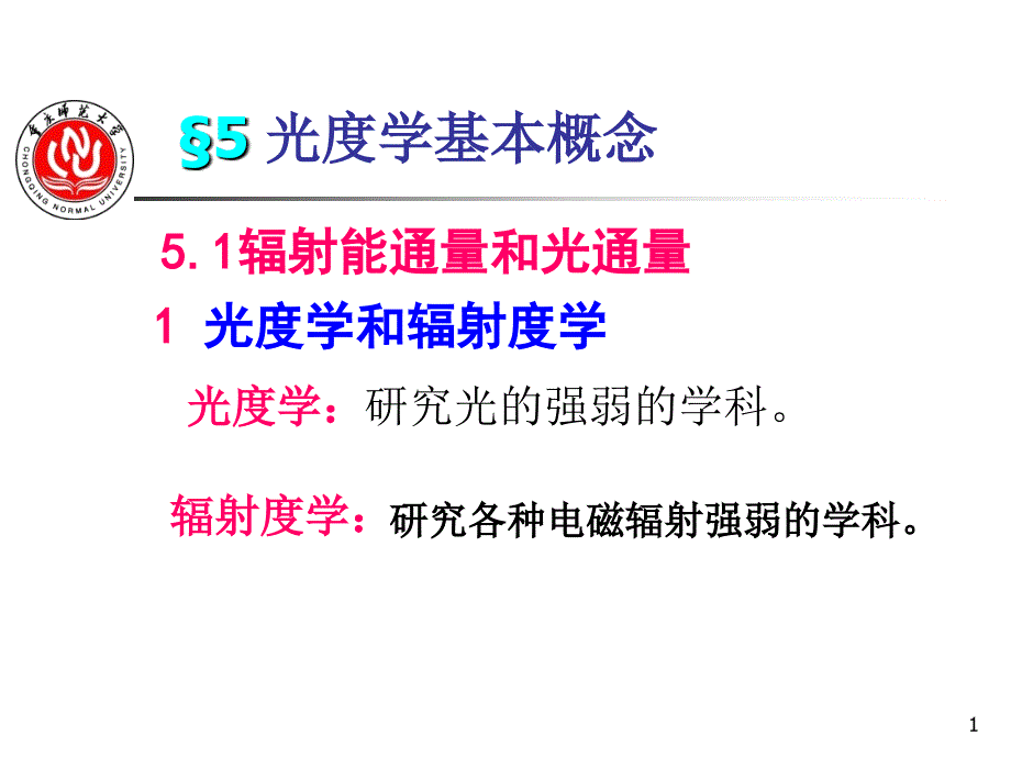 光度学的基本概念PPT课件.ppt_第1页