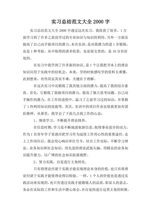 实习总结范文大全2000字.doc
