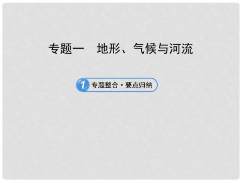 中考地理专题1地形气候与河流课件鲁教版.ppt