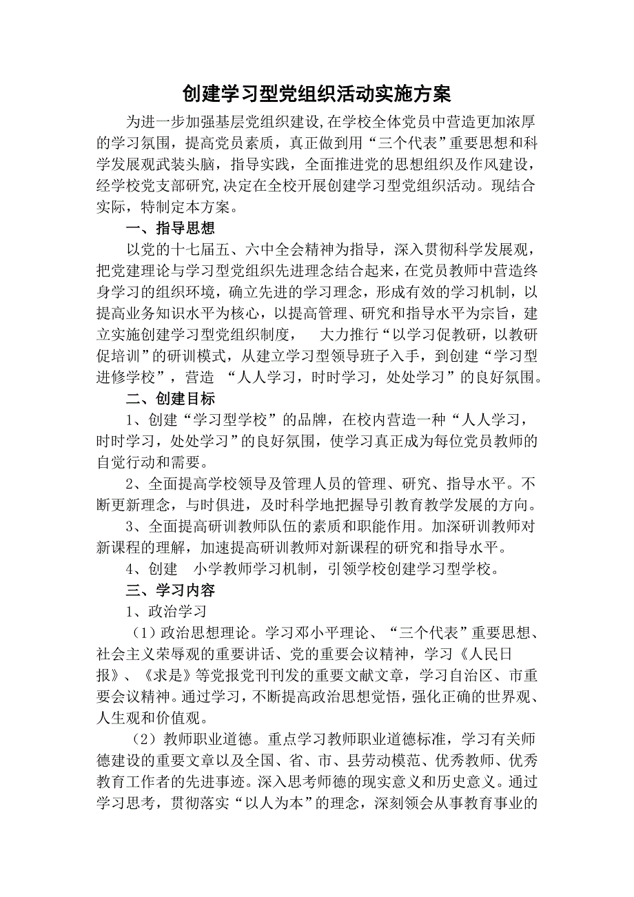 创建学习型党组织活动实施方案.doc_第1页