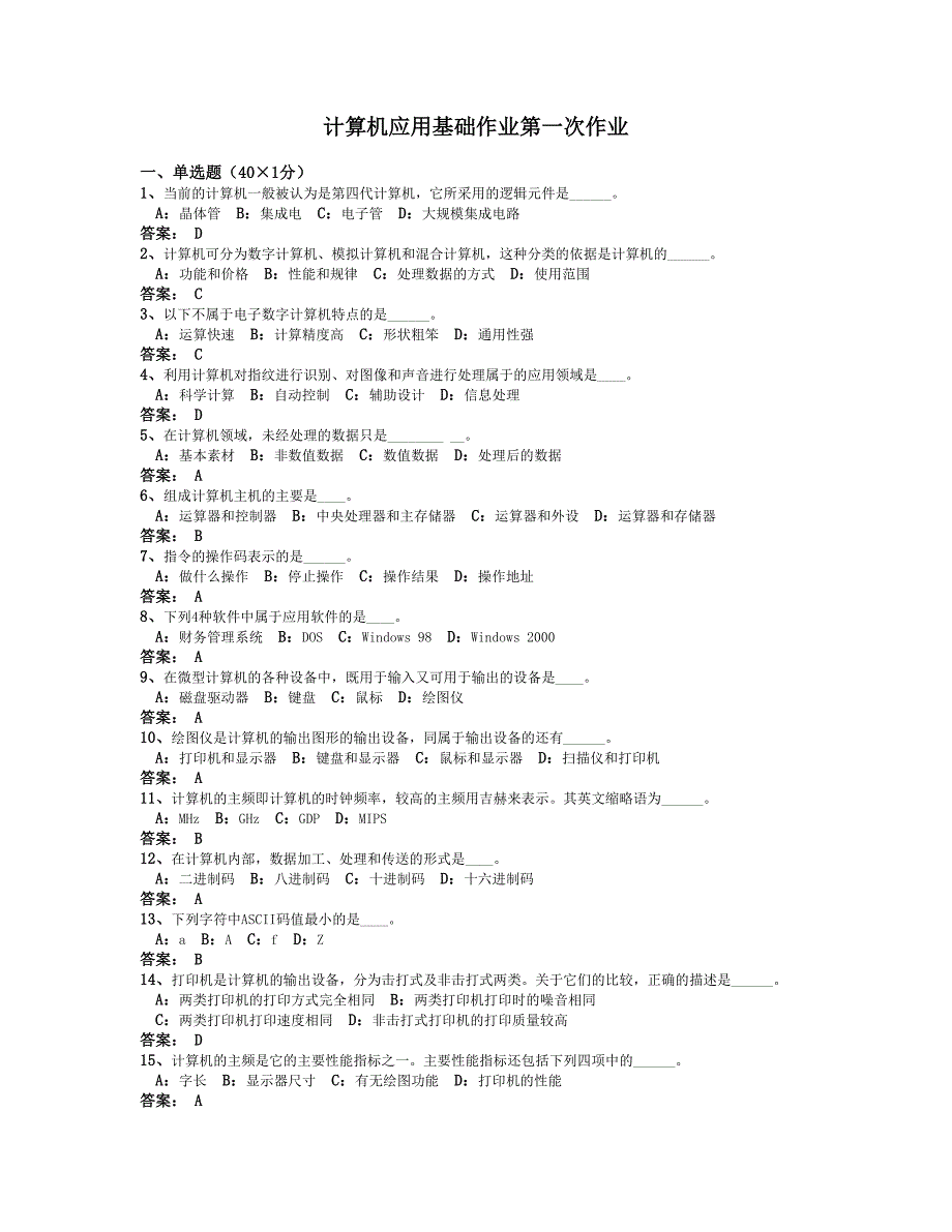 中山大学网络教育计算机应用基础作业.doc_第1页