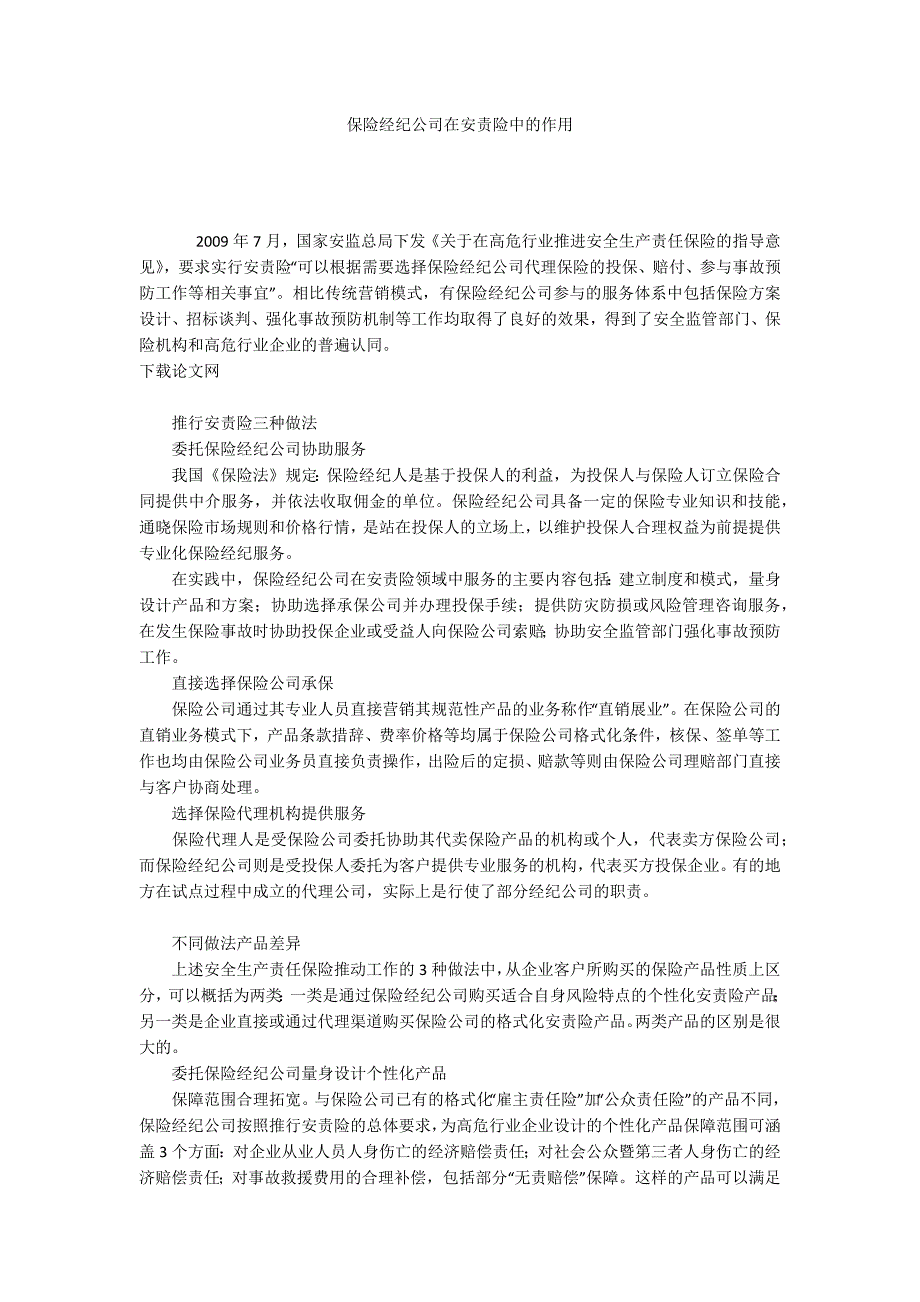 保险经纪公司在安责险中的作用.docx_第1页
