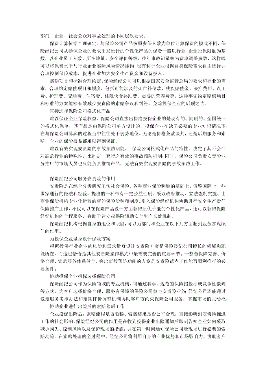 保险经纪公司在安责险中的作用.docx_第2页