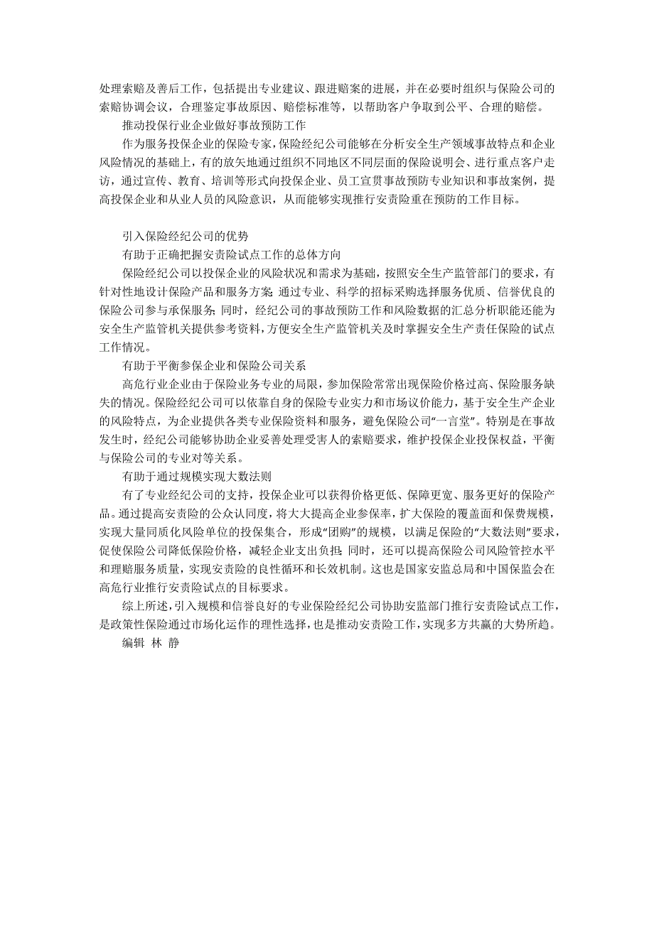 保险经纪公司在安责险中的作用.docx_第3页
