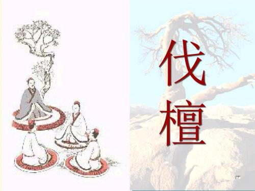 伐檀课件.ppt