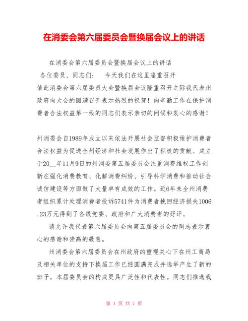 在消委会第六委员会暨换会议上的讲话.doc