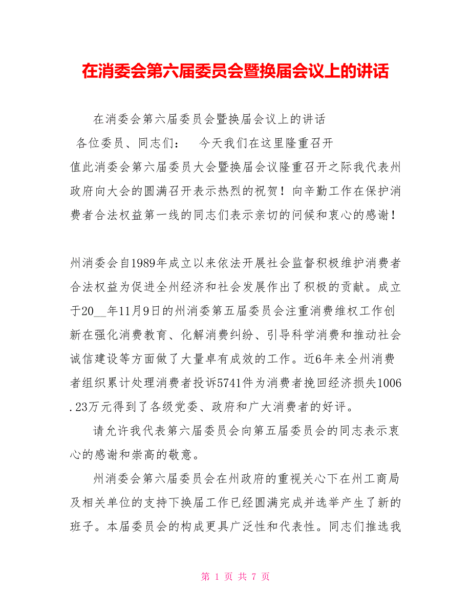 在消委会第六委员会暨换会议上的讲话.doc_第1页
