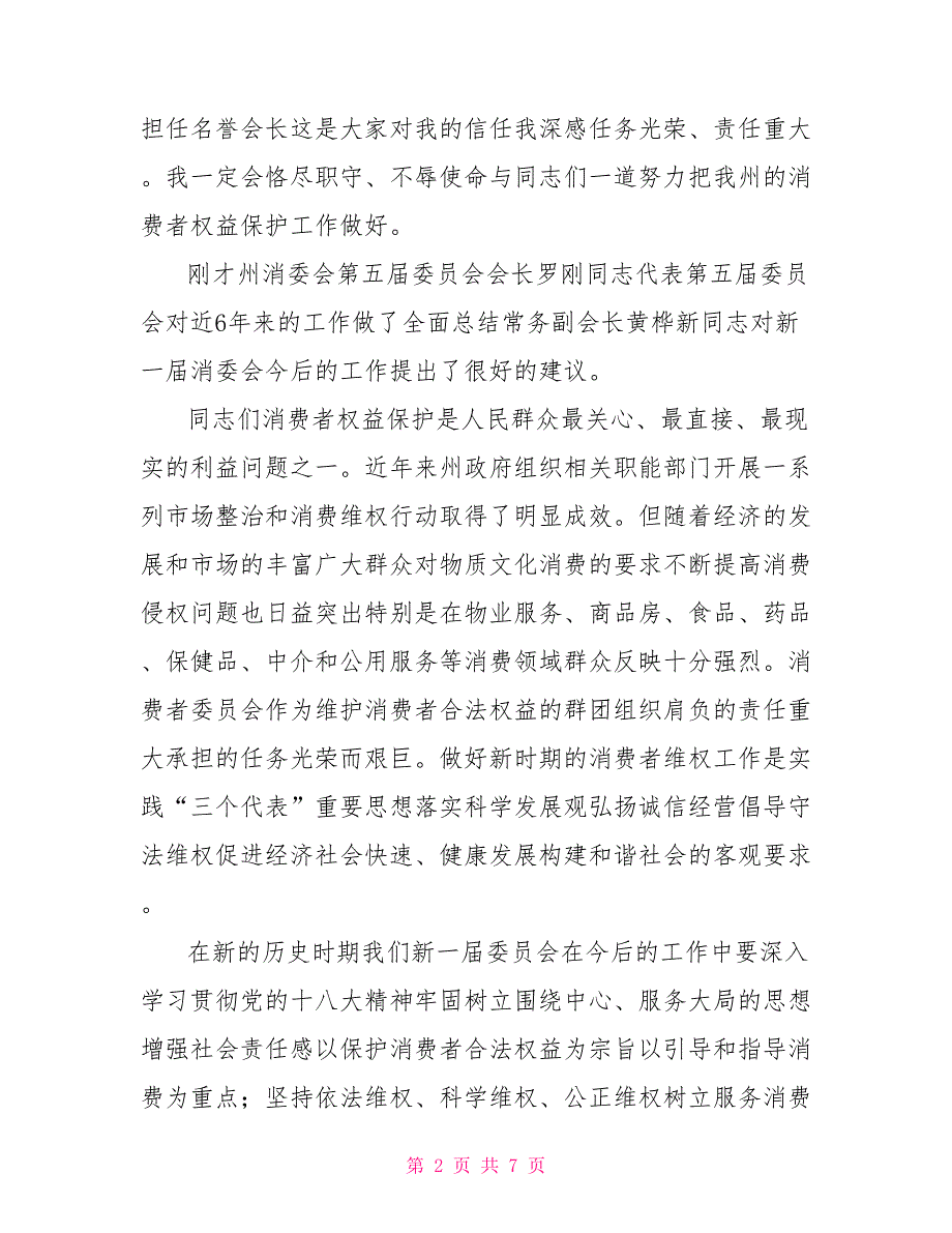 在消委会第六委员会暨换会议上的讲话.doc_第2页