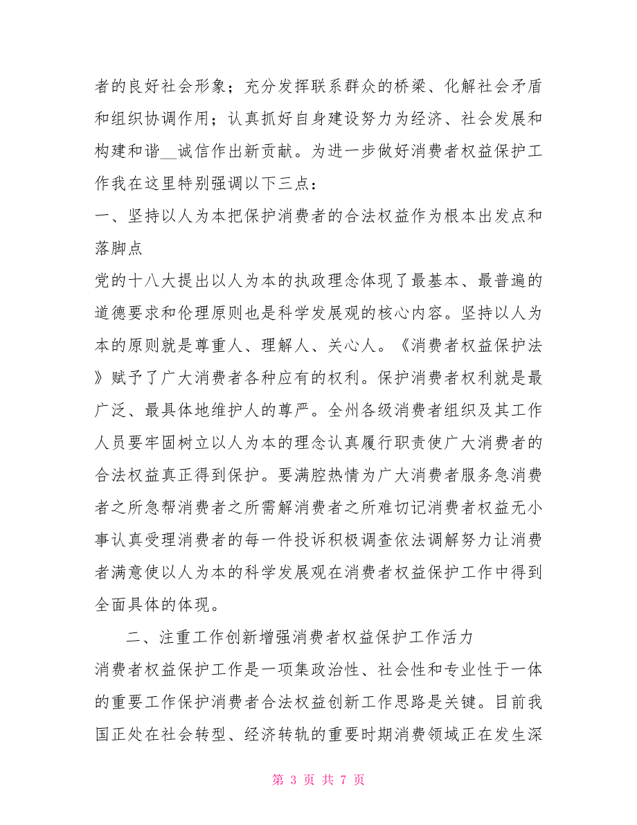 在消委会第六委员会暨换会议上的讲话.doc_第3页