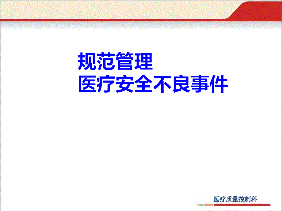医疗安全不良事件管理培训PPT.pptx_第1页