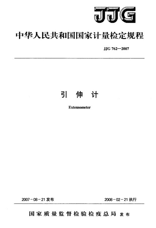 国家标准引伸计检定规程.doc