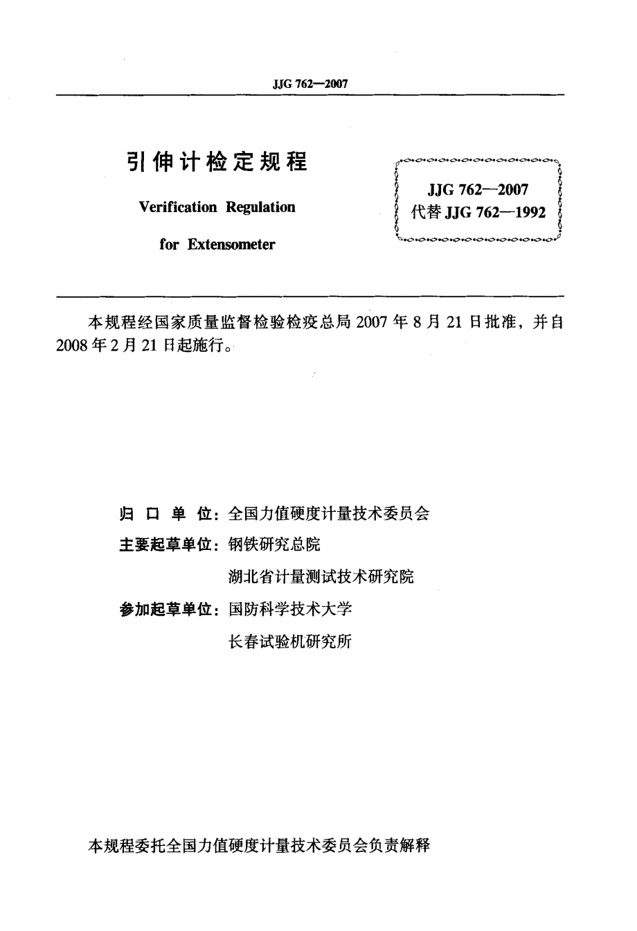 国家标准引伸计检定规程.doc_第2页