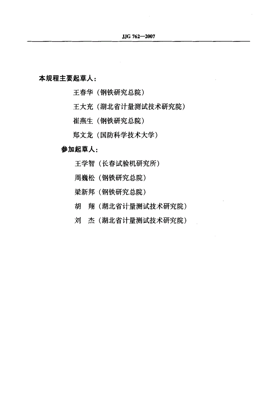 国家标准引伸计检定规程.doc_第3页