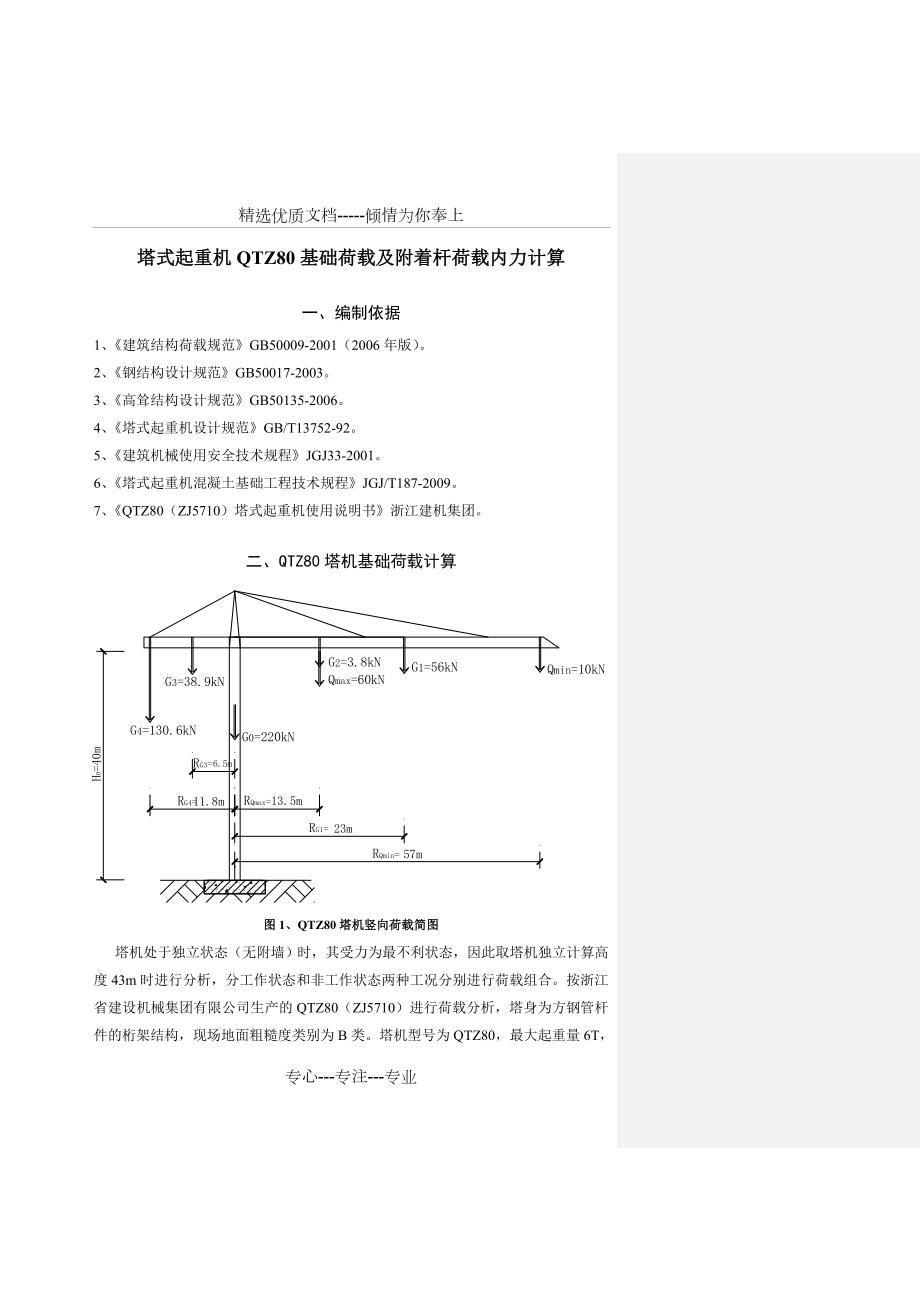 塔式起重机QTZ80基础荷载及附着杆荷载内力计算共18页.doc_第1页