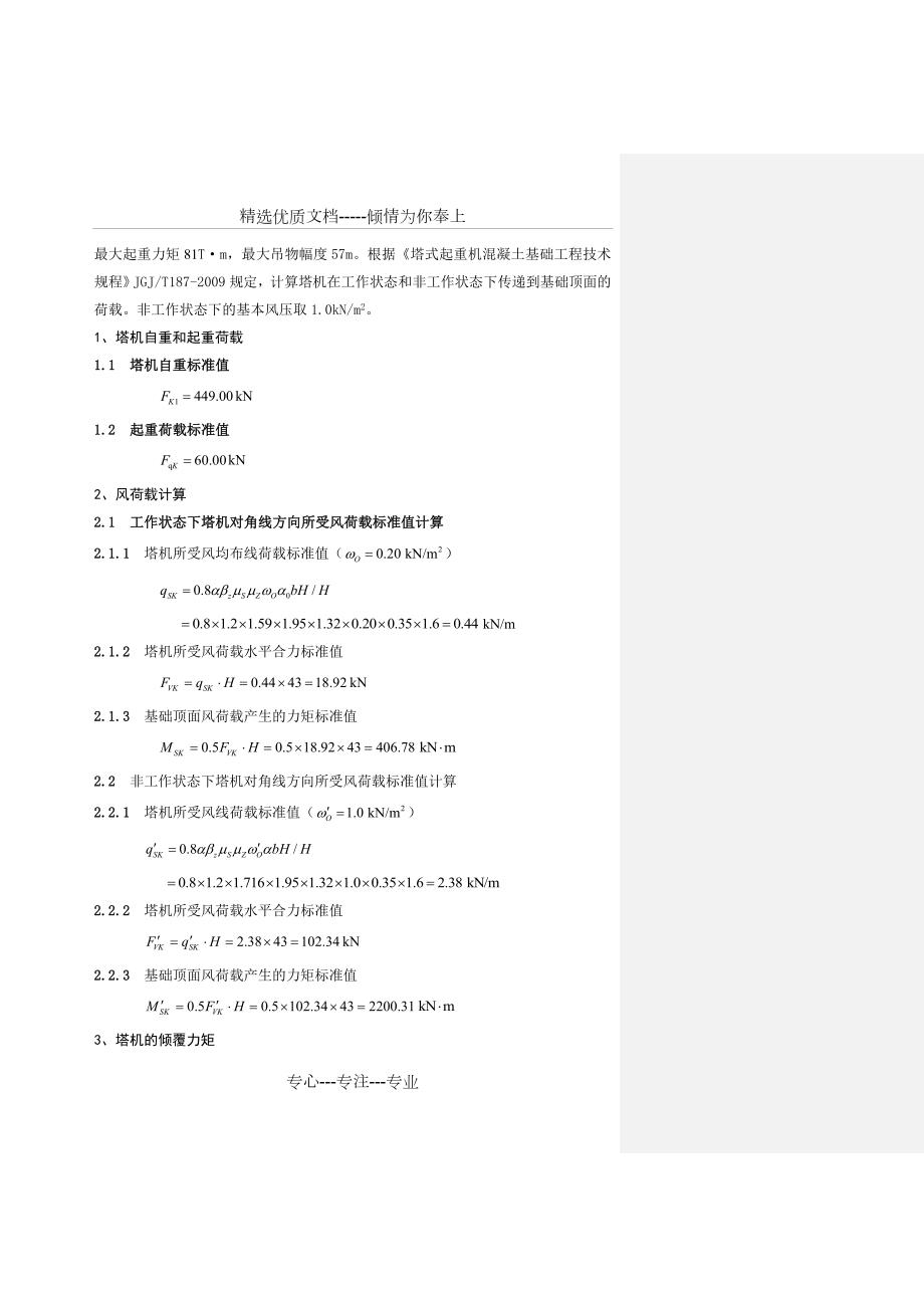 塔式起重机QTZ80基础荷载及附着杆荷载内力计算共18页.doc_第2页