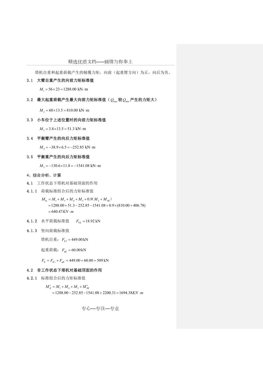 塔式起重机QTZ80基础荷载及附着杆荷载内力计算共18页.doc_第3页