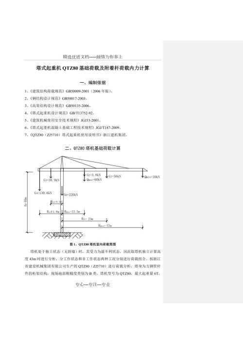 塔式起重机QTZ80基础荷载及附着杆荷载内力计算共18页.doc