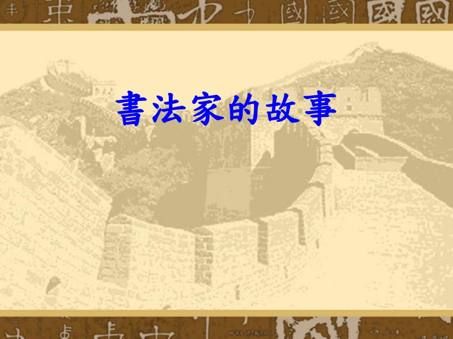 书法家的故事PPT课件.ppt_第1页