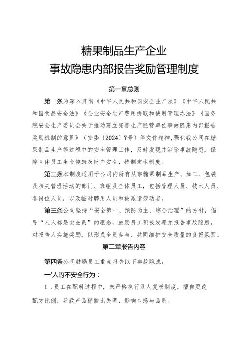 2025年《糖果制品生产企业事故隐患内部报告奖励制度》（修订版）.docx