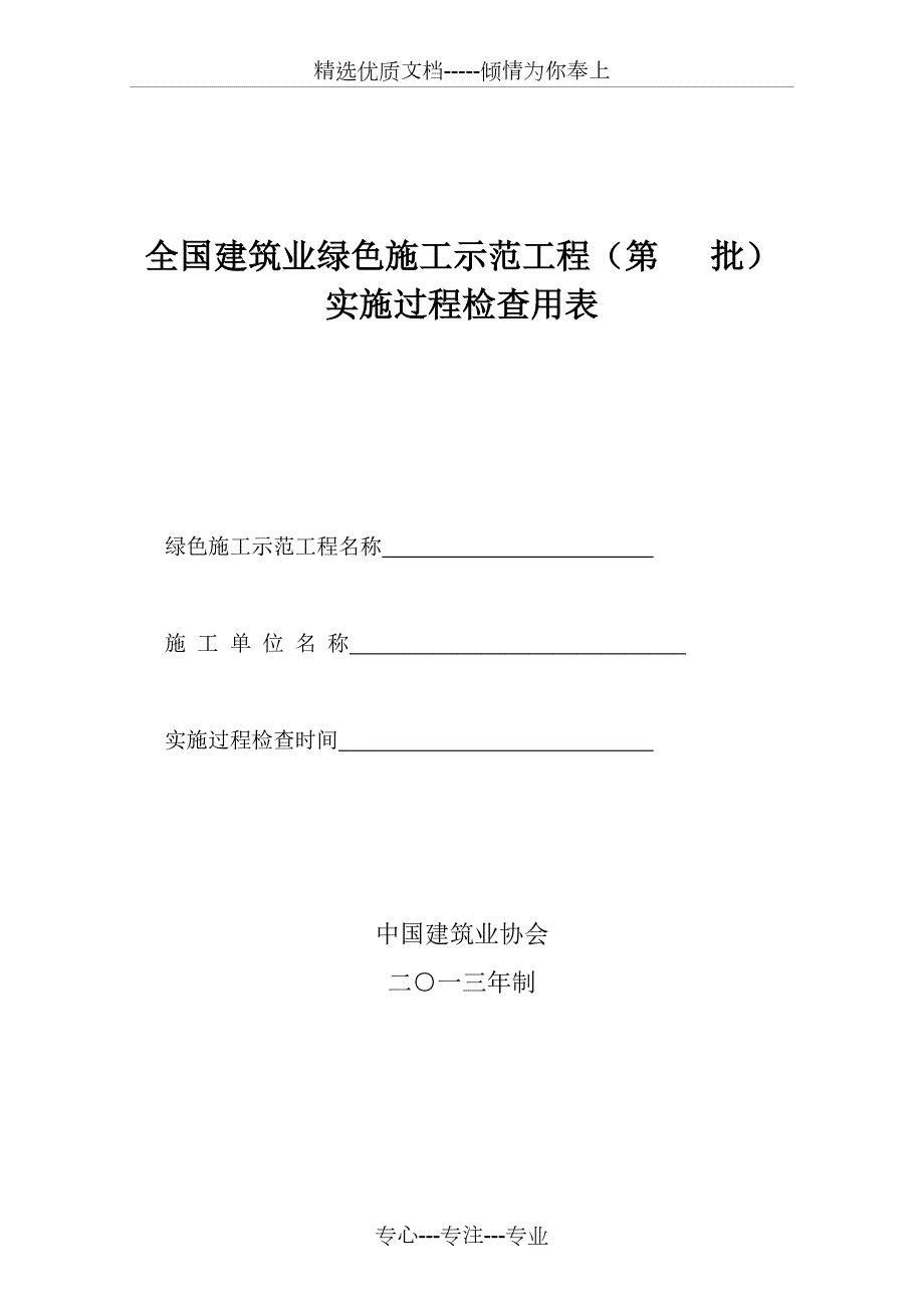 全国建筑业绿色施工示范工程检查表共30页.doc_第1页