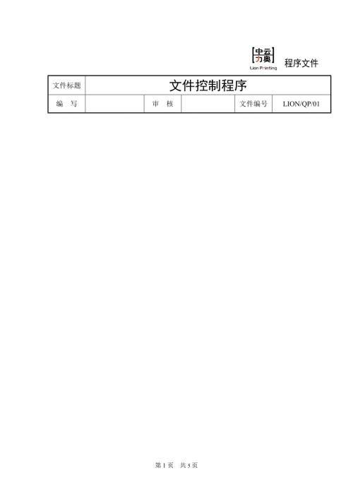 印刷厂全套ISO程序文件.doc