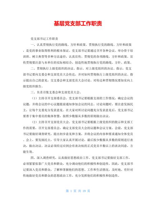 基层党支部工作职责.doc