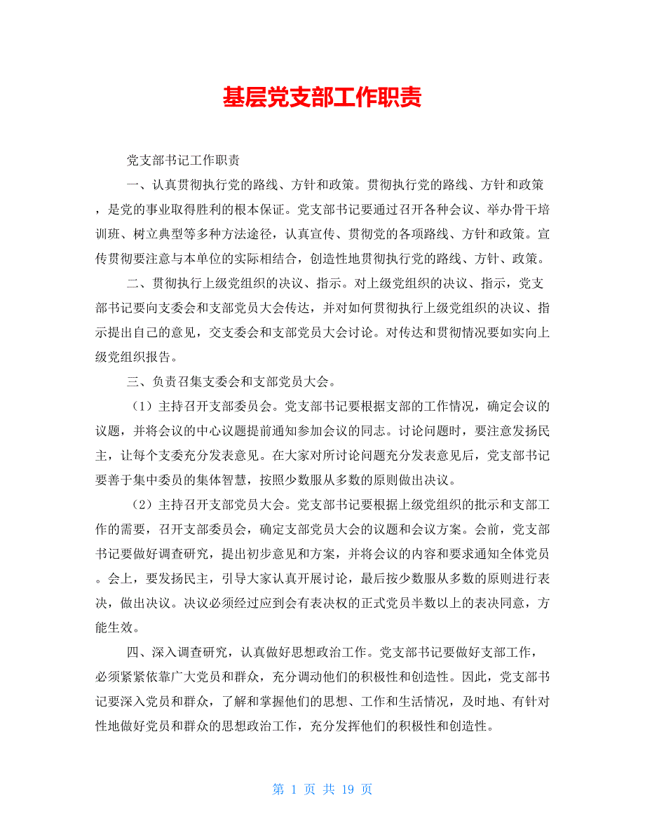 基层党支部工作职责.doc_第1页
