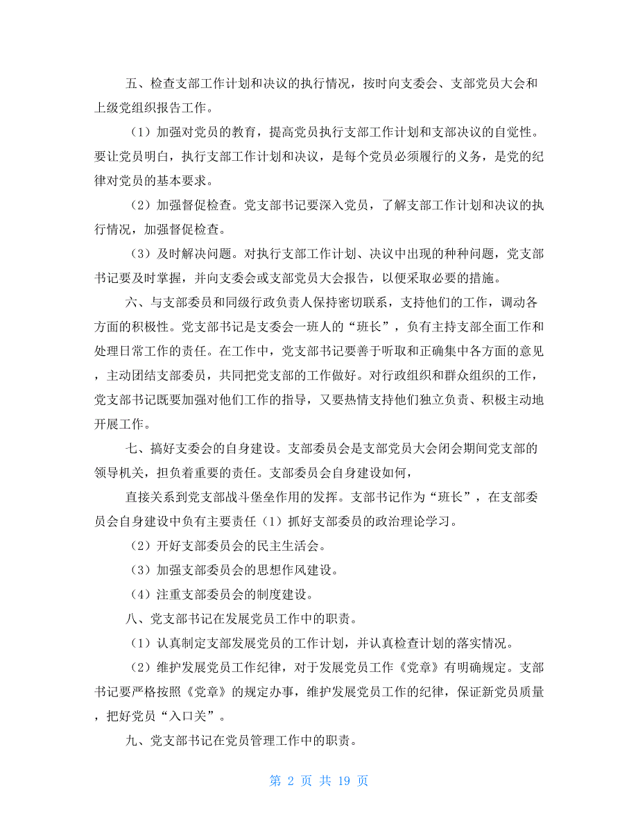 基层党支部工作职责.doc_第2页