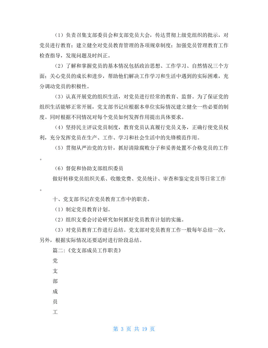 基层党支部工作职责.doc_第3页
