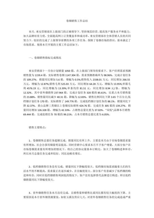 卷烟销售工作总结.docx