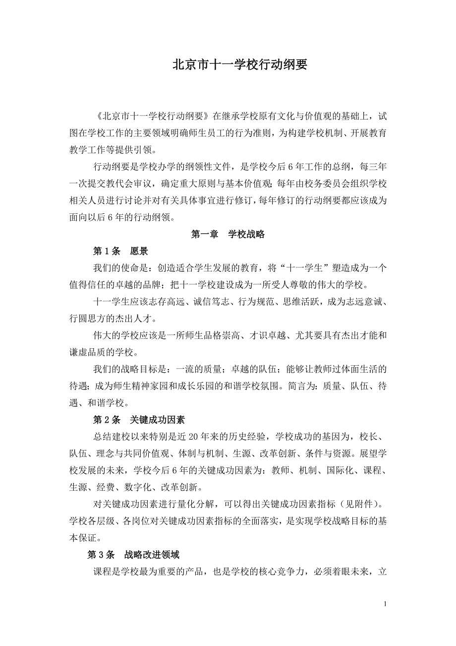 十一学校行动纲要.doc_第1页