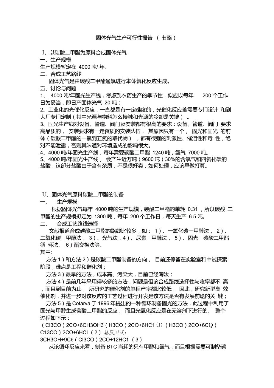 固体光气生产可行性报告.doc_第1页