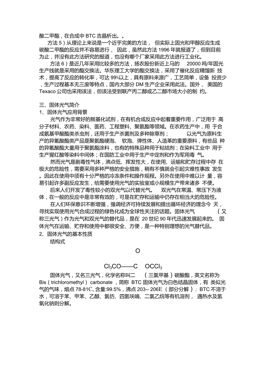 固体光气生产可行性报告.doc_第2页