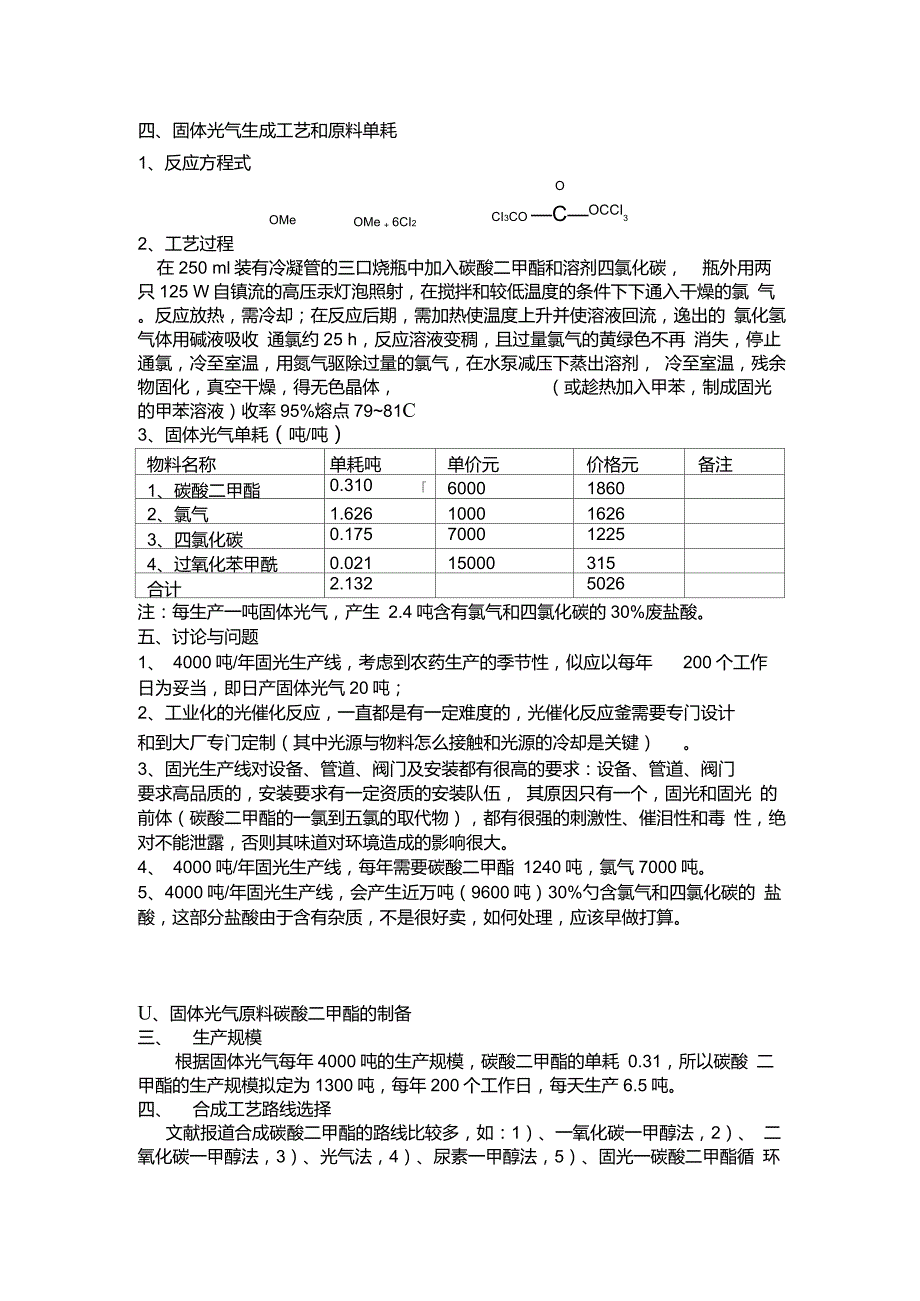固体光气生产可行性报告.doc_第3页