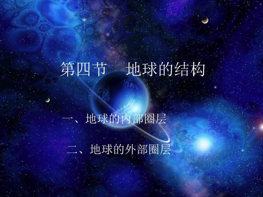 地球的结构PPT课件.ppt_第2页