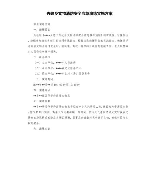兴峰乡文物消防安全应急演练实施方案.docx