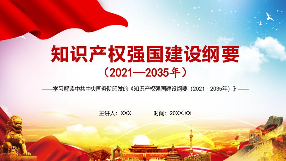 全文解读知识产权强国建设纲要20212035年实用PPT内容课件.pptx_第1页