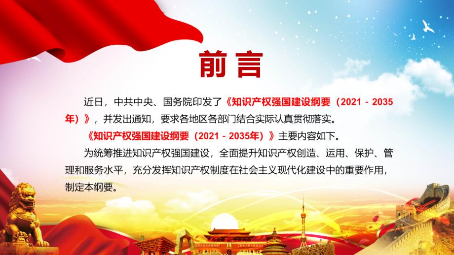 全文解读知识产权强国建设纲要20212035年实用PPT内容课件.pptx_第2页
