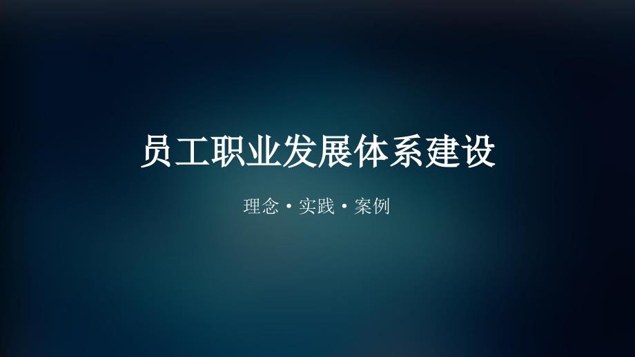 华为腾讯万科员工职业发展体系.ppt_第1页