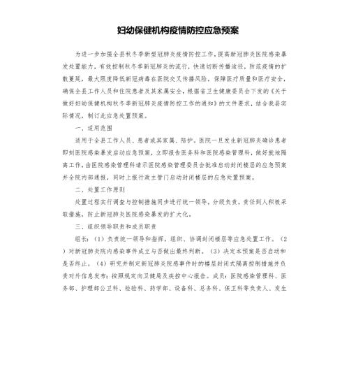 妇幼保健机构疫情防控应急预案.docx