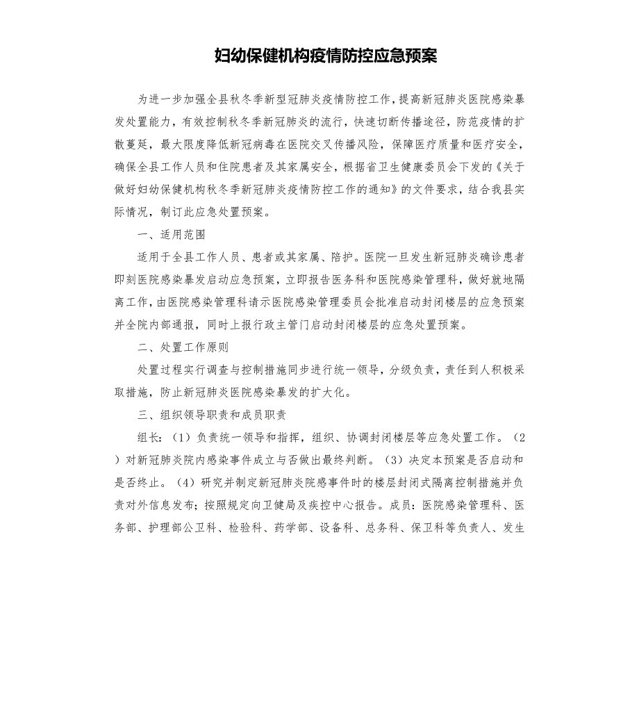 妇幼保健机构疫情防控应急预案.docx_第1页