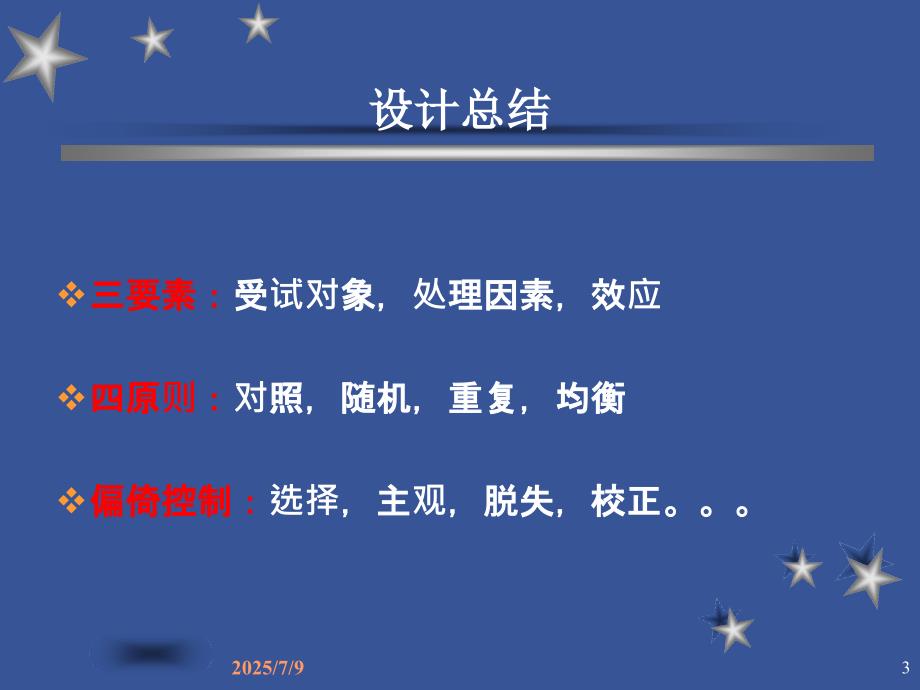 临床随机对照试验的统计分析.ppt_第3页